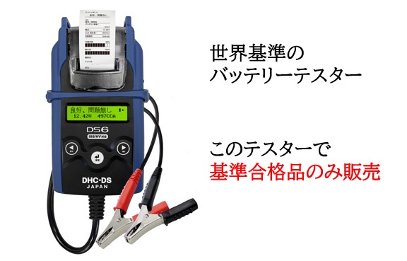 バッテリー診断に使用のバッテリーテスター 轟バッテリー